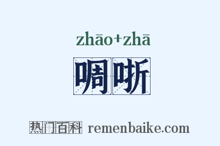 啁哳是什么意思的图片